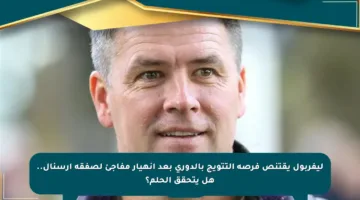 ليفربول يقتنص فرصة التتويج بالدوري بعد انهيار مفاجئ لصفقة آرسنال.. هل يتحقق الحلم؟